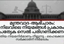 മന്ത്രവാദ പ്രവർത്തനങ്ങൾ തടയാൻ പ്രത്യേക സെൽ പരിഗണിക്കണം – ഹൈക്കോടതി