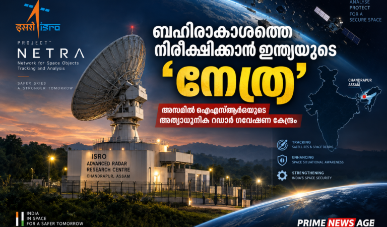 ബഹിരാകാശത്തെ നിരീക്ഷിക്കാൻ ഇന്ത്യയുടെ ‘നേത്ര’; അസമിൽ ഐഎസ്ആർഒയുടെ അത്യാധുനിക റഡാർ ഗവേഷണ കേന്ദ്രം