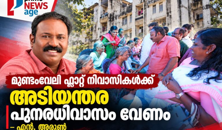 മുണ്ടംവേലി ഫ്ലാറ്റ് നിവാസികൾക്ക് അടിയന്തര പുനരധിവാസം വേണം: എൻ. അരുൺ