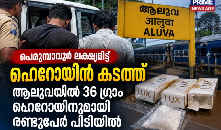 പെരുമ്പാവൂർ ലക്ഷ്യമിട്ട് ഹെറോയിൻ കടത്ത്; ആലുവയിൽ 36 ഗ്രാം ഹെറോയിനുമായി രണ്ടുപേർ പിടിയിൽ