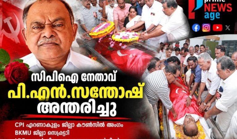സിപിഐ നേതാവ് പി. എൻ. സന്തോഷ് അന്തരിച്ചു