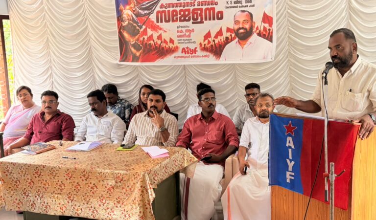 AIYF കുന്നത്തുനാട് മണ്ഡലം സമ്മേളനം കോലഞ്ചേരിയിൽ