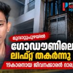 മൂവാറ്റുപുഴയിലെ ഗോഡൗൺ ലിഫ്റ്റ് അപകടത്തിൽ മരിച്ച 19കാരൻ അക്ഷയ് കൃഷ്ണൻ