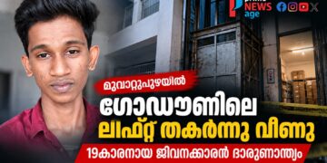 മൂവാറ്റുപുഴയിലെ ഗോഡൗൺ ലിഫ്റ്റ് അപകടത്തിൽ മരിച്ച 19കാരൻ അക്ഷയ് കൃഷ്ണൻ