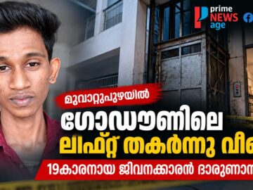 മൂവാറ്റുപുഴയിലെ ഗോഡൗൺ ലിഫ്റ്റ് അപകടത്തിൽ മരിച്ച 19കാരൻ അക്ഷയ് കൃഷ്ണൻ