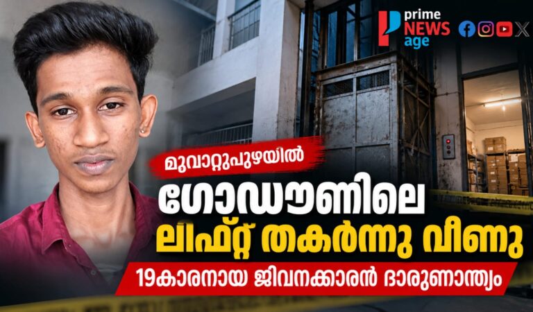 മൂവാറ്റുപുഴയിൽ ഗോഡൗണിലെ ലിഫ്റ്റ് തകർന്നു വീണു; 19കാരനായ ജീവനക്കാരന് ദാരുണാന്ത്യം