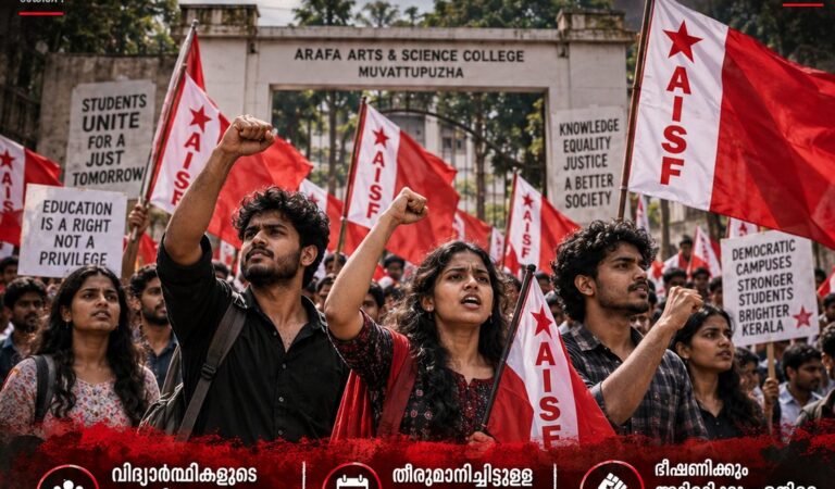 അറഫ കോളേജിൽ വിദ്യാർത്ഥി യൂണിയൻ തെരഞ്ഞടുപ്പ് അട്ടിമറിക്കാൻ അനുവദിക്കില്ല –  എ ഐ എസ് എഫ്