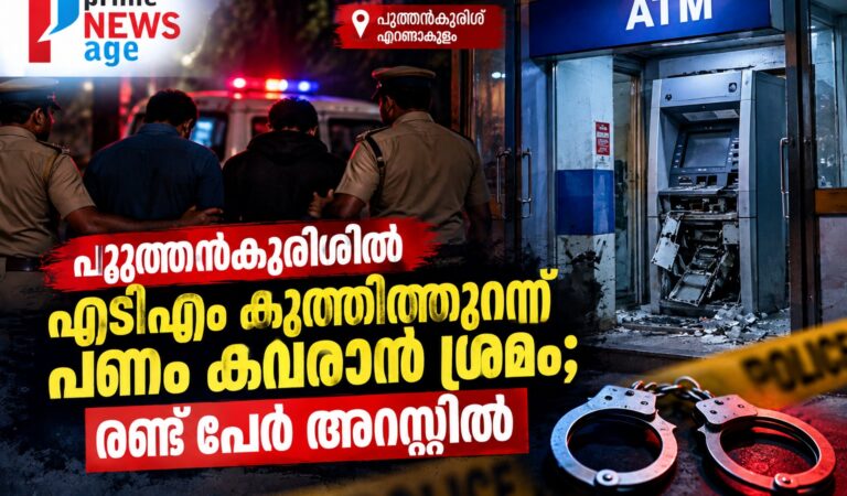 പുത്തൻകുരിശിൽ എടിഎം കുത്തിത്തുറന്ന് പണം കവരാൻ ശ്രമം; രണ്ട് പേർ അറസ്റ്റിൽ