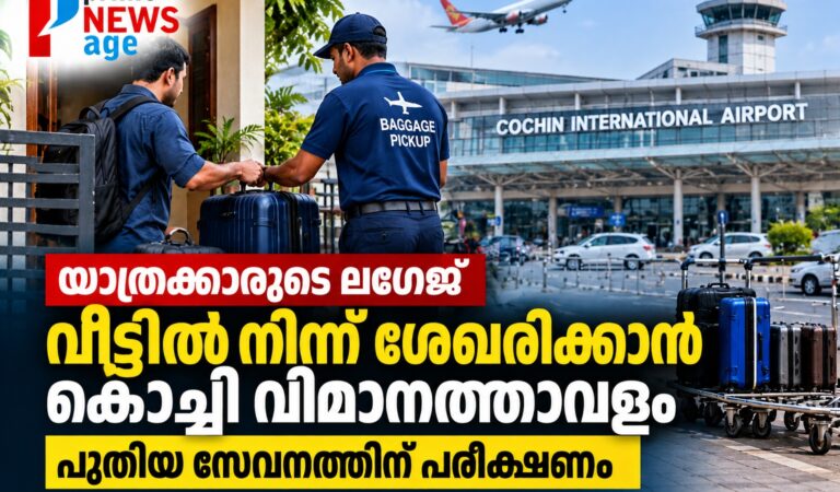 യാത്രക്കാരുടെ ലഗേജ് വീട്ടിൽനിന്ന് ശേഖരിക്കാൻ കൊച്ചി വിമാനത്താവളം; പുതിയ സേവനത്തിന് പരീക്ഷണം