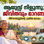 ദീർഘായുസ്സും ആരോഗ്യകരമായ വാർധക്യവും അവതരിപ്പിക്കുന്ന Prime News Age ഒക്ടോബർ 8 പ്രത്യേക ഫീച്ചർ