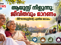 ദീർഘായുസ്സും ആരോഗ്യകരമായ വാർധക്യവും അവതരിപ്പിക്കുന്ന Prime News Age ഒക്ടോബർ 8 പ്രത്യേക ഫീച്ചർ