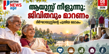 ദീർഘായുസ്സും ആരോഗ്യകരമായ വാർധക്യവും അവതരിപ്പിക്കുന്ന Prime News Age ഒക്ടോബർ 8 പ്രത്യേക ഫീച്ചർ