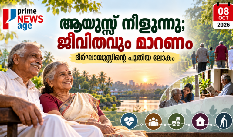 ആയുസ്സ് നീളുന്നു; ജീവിതവും മാറണം: ദീർഘായുസ്സിന്റെ പുതിയ ലോകം