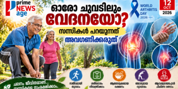 ലോക ആർത്രൈറ്റിസ് ദിനം 2026 സന്ധിവേദനയുടെ ലക്ഷണങ്ങളും സന്ധികളുടെ ആരോഗ്യസംരക്ഷണവും അവതരിപ്പിക്കുന്ന Prime News Age ഫീച്ചർ