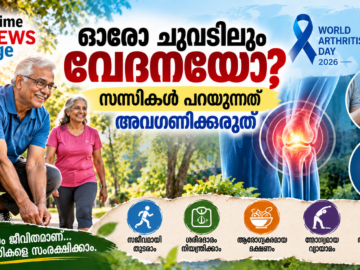 ലോക ആർത്രൈറ്റിസ് ദിനം 2026 സന്ധിവേദനയുടെ ലക്ഷണങ്ങളും സന്ധികളുടെ ആരോഗ്യസംരക്ഷണവും അവതരിപ്പിക്കുന്ന Prime News Age ഫീച്ചർ