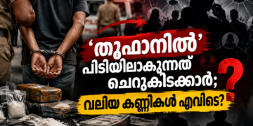 ഓപ്പറേഷൻ തൂഫാൻ: വലിയ ലഹരി വിതരണ ശൃംഖലകളെക്കുറിച്ച് ഉയരുന്ന ചോദ്യങ്ങൾ