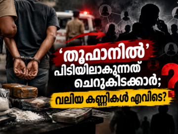 ഓപ്പറേഷൻ തൂഫാൻ: വലിയ ലഹരി വിതരണ ശൃംഖലകളെക്കുറിച്ച് ഉയരുന്ന ചോദ്യങ്ങൾ
