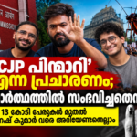 CJP പ്രതിഷേധം, വോട്ടർപട്ടിക വിവാദം, തിരഞ്ഞെടുപ്പ് കമ്മിഷൻ എന്നിവയെക്കുറിച്ചുള്ള Prime News Age വാർത്ത