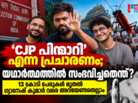 CJP പ്രതിഷേധം, വോട്ടർപട്ടിക വിവാദം, തിരഞ്ഞെടുപ്പ് കമ്മിഷൻ എന്നിവയെക്കുറിച്ചുള്ള Prime News Age വാർത്ത