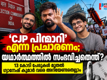 CJP പ്രതിഷേധം, വോട്ടർപട്ടിക വിവാദം, തിരഞ്ഞെടുപ്പ് കമ്മിഷൻ എന്നിവയെക്കുറിച്ചുള്ള Prime News Age വാർത്ത