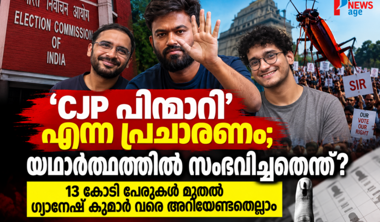 ‘CJP പിന്മാറി’ എന്ന പ്രചാരണം; യഥാർത്ഥത്തിൽ സംഭവിച്ചതെന്ത്? 13 കോടി പേരുകൾ മുതൽ ഗ്യാനേഷ് കുമാർ വരെ അറിയേണ്ടതെല്ലാം