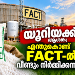 FACT-ൽ യൂറിയ ഉൽപ്പാദനം പുനരാരംഭിക്കാനുള്ള സാധ്യത സംബന്ധിച്ച Prime News Age റിപ്പോർട്ട്