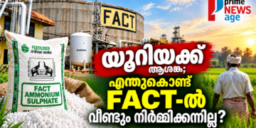 FACT-ൽ യൂറിയ ഉൽപ്പാദനം പുനരാരംഭിക്കാനുള്ള സാധ്യത സംബന്ധിച്ച Prime News Age റിപ്പോർട്ട്