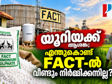 FACT-ൽ യൂറിയ ഉൽപ്പാദനം പുനരാരംഭിക്കാനുള്ള സാധ്യത സംബന്ധിച്ച Prime News Age റിപ്പോർട്ട്