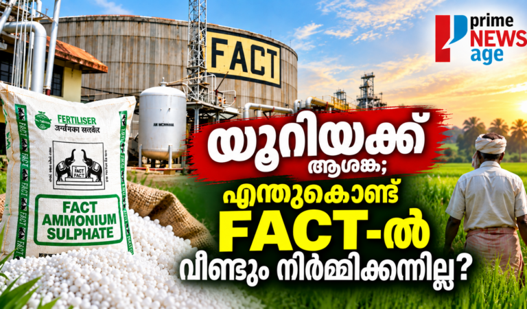 യൂറിയയ്ക്ക് ആശങ്ക; എന്തുകൊണ്ട് FACT-ൽ വീണ്ടും നിർമ്മിക്കുന്നില്ല?