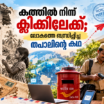 ലോക തപാൽ ദിനം 2026 കത്തിൽ നിന്ന് ഡിജിറ്റൽ കാലത്തേക്കുള്ള തപാലിന്റെ യാത്ര