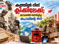 ലോക തപാൽ ദിനം 2026 കത്തിൽ നിന്ന് ഡിജിറ്റൽ കാലത്തേക്കുള്ള തപാലിന്റെ യാത്ര