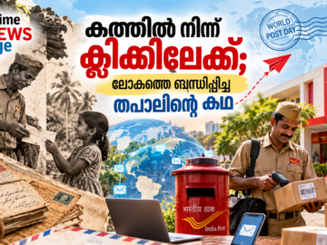 ലോക തപാൽ ദിനം 2026 കത്തിൽ നിന്ന് ഡിജിറ്റൽ കാലത്തേക്കുള്ള തപാലിന്റെ യാത്ര