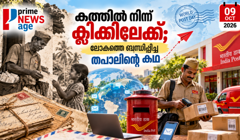 കത്തിൽ നിന്ന് ക്ലിക്കിലേക്ക്; ലോകത്തെ ബന്ധിപ്പിച്ച തപാലിന്റെ കഥ