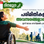 ലോക സെറിബ്രൽ പാൾസി ദിനം 2026 | Prime News Age ദിനമുദ്ര