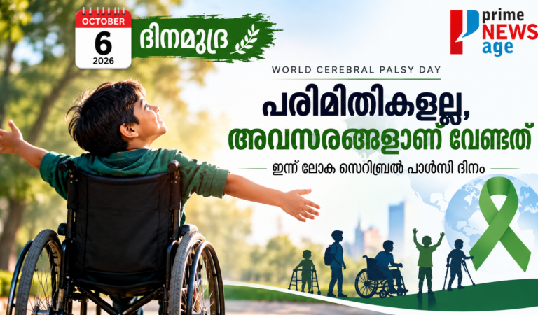 പരിമിതികളല്ല, അവസരങ്ങളാണ് വേണ്ടത്; ഇന്ന് ലോക സെറിബ്രൽ പാൾസി ദിനം