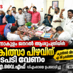 എറണാകുളം ജനറൽ ആശുപത്രിയിലെ ചികിത്സാ പിഴവിലും ക്യാൻസർ വിഭാഗത്തിലെ എസി തകരാറിലും പ്രതിഷേധിച്ച് DMOയെ ഉപരോധിക്കുന്ന AIYF പ്രവർത്തകർ