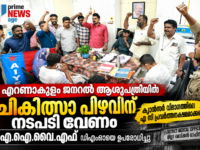 എറണാകുളം ജനറൽ ആശുപത്രിയിലെ ചികിത്സാ പിഴവിലും ക്യാൻസർ വിഭാഗത്തിലെ എസി തകരാറിലും പ്രതിഷേധിച്ച് DMOയെ ഉപരോധിക്കുന്ന AIYF പ്രവർത്തകർ