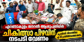 എറണാകുളം ജനറൽ ആശുപത്രിയിലെ ചികിത്സാ പിഴവിലും ക്യാൻസർ വിഭാഗത്തിലെ എസി തകരാറിലും പ്രതിഷേധിച്ച് DMOയെ ഉപരോധിക്കുന്ന AIYF പ്രവർത്തകർ