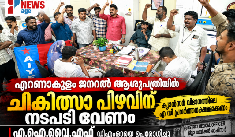 എറണാകുളം ജനറൽ ആശുപത്രിയിൽ ചികിത്സാ പിഴവ്: കുറ്റക്കാർക്കെതിരെ നടപടി ആവശ്യപ്പെട്ട് DMOയെ ഉപരോധിച്ച് AIYF
