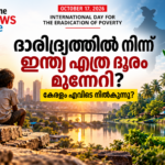 ഇന്ത്യയിലെ ദാരിദ്ര്യ നിർമാർജന മുന്നേറ്റവും കേരളത്തിന്റെ നിലയും