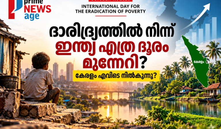 ദാരിദ്ര്യത്തിൽ നിന്ന് ഇന്ത്യ എത്ര ദൂരം മുന്നേറി? കേരളം എവിടെ നിൽക്കുന്നു?