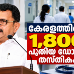 കേരളത്തിൽ 1,800 പുതിയ ഡോക്ടർ തസ്തികകൾ സൃഷ്ടിക്കുമെന്ന് ആരോഗ്യമന്ത്രി