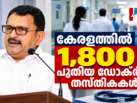 കേരളത്തിൽ 1,800 പുതിയ ഡോക്ടർ തസ്തികകൾ സൃഷ്ടിക്കുമെന്ന് ആരോഗ്യമന്ത്രി