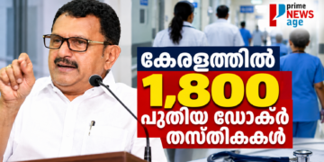 കേരളത്തിൽ 1,800 പുതിയ ഡോക്ടർ തസ്തികകൾ സൃഷ്ടിക്കുമെന്ന് ആരോഗ്യമന്ത്രി