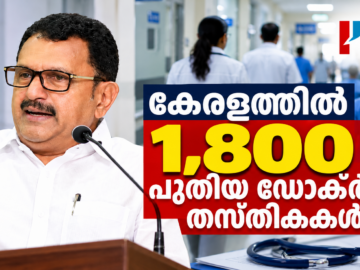 കേരളത്തിൽ 1,800 പുതിയ ഡോക്ടർ തസ്തികകൾ സൃഷ്ടിക്കുമെന്ന് ആരോഗ്യമന്ത്രി