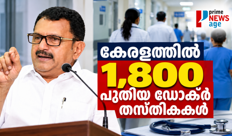 കേരളത്തിൽ 1,800 പുതിയ ഡോക്ടർ തസ്തികകൾ