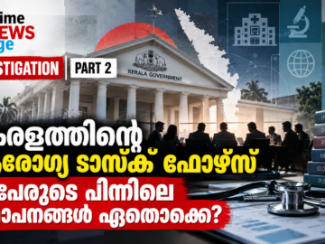 കേരള ആരോഗ്യ ടാസ്ക് ഫോഴ്‌സിലെ 16 അംഗങ്ങളുടെ പശ്ചാത്തലം - Prime News Age Investigation Part 2
