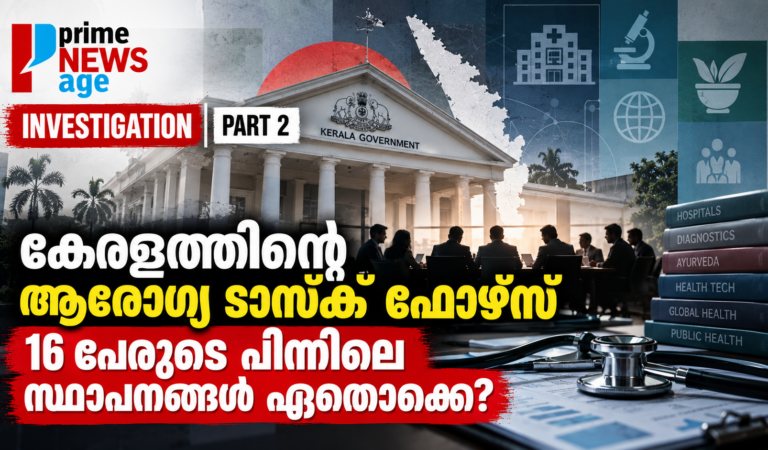 കേരളത്തിന്റെ ആരോഗ്യ ടാസ്ക് ഫോഴ്‌സിലെ 16 പേർ ആരാണ്? സ്വകാര്യ ആരോഗ്യരംഗത്തെ പ്രമുഖരും സമിതിയിൽ | Investigation Part 2