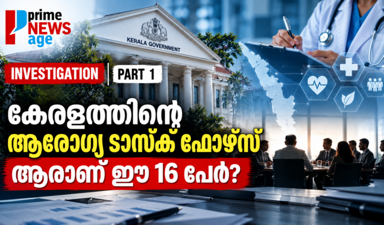 കേരളത്തിന്റെ ആരോഗ്യരംഗം മാറ്റാൻ 16 അംഗ ടാസ്ക് ഫോഴ്സ്; ആരാണ് ഈ സമിതിയിലുള്ളവർ?