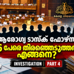 കേരള ആരോഗ്യ ടാസ്ക് ഫോഴ്സിലെ 16 അംഗങ്ങളുടെ തിരഞ്ഞെടുപ്പിനെച്ചൊല്ലിയ നിയമസഭാ വിവാദം